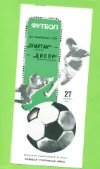 Спартак Москва - Днепр Днепропетровск - 1989 год. (27.08.89.) Лужники.