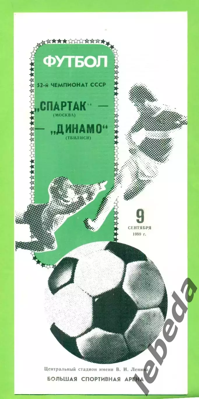 Спартак Москва - Динамо Тбилиси - 1989 год. (9.09.89.) Лужники.