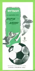 Спартак Москва - Динамо Тбилиси - 1989 год. (9.09.89.) Лужники.