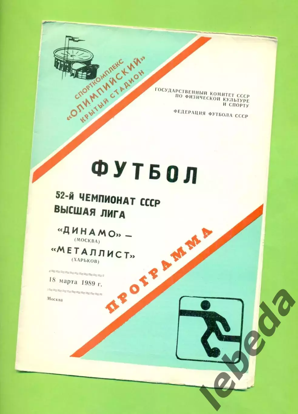 Динамо Москва - Металлист Харьков - 1989 год. (18.03.89.)