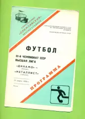 Динамо Москва - Металлист Харьков - 1989 год. (18.03.89.)