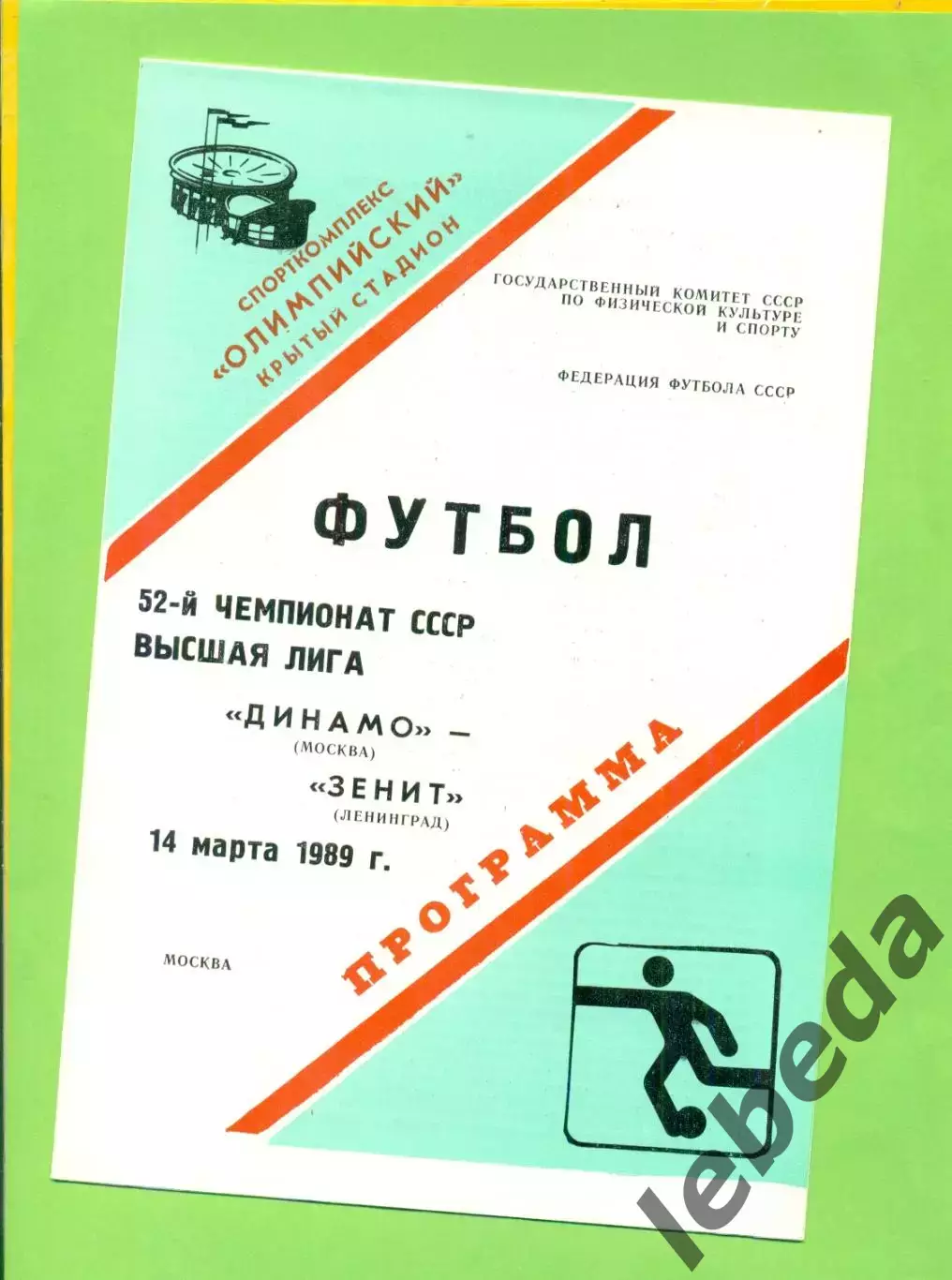 Динамо Москва - Зенит Ленинград - 1989 год. (14.03.89.)