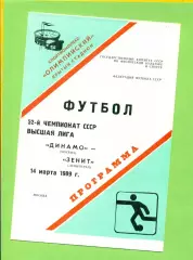 Динамо Москва - Зенит Ленинград - 1989 год. (14.03.89.)