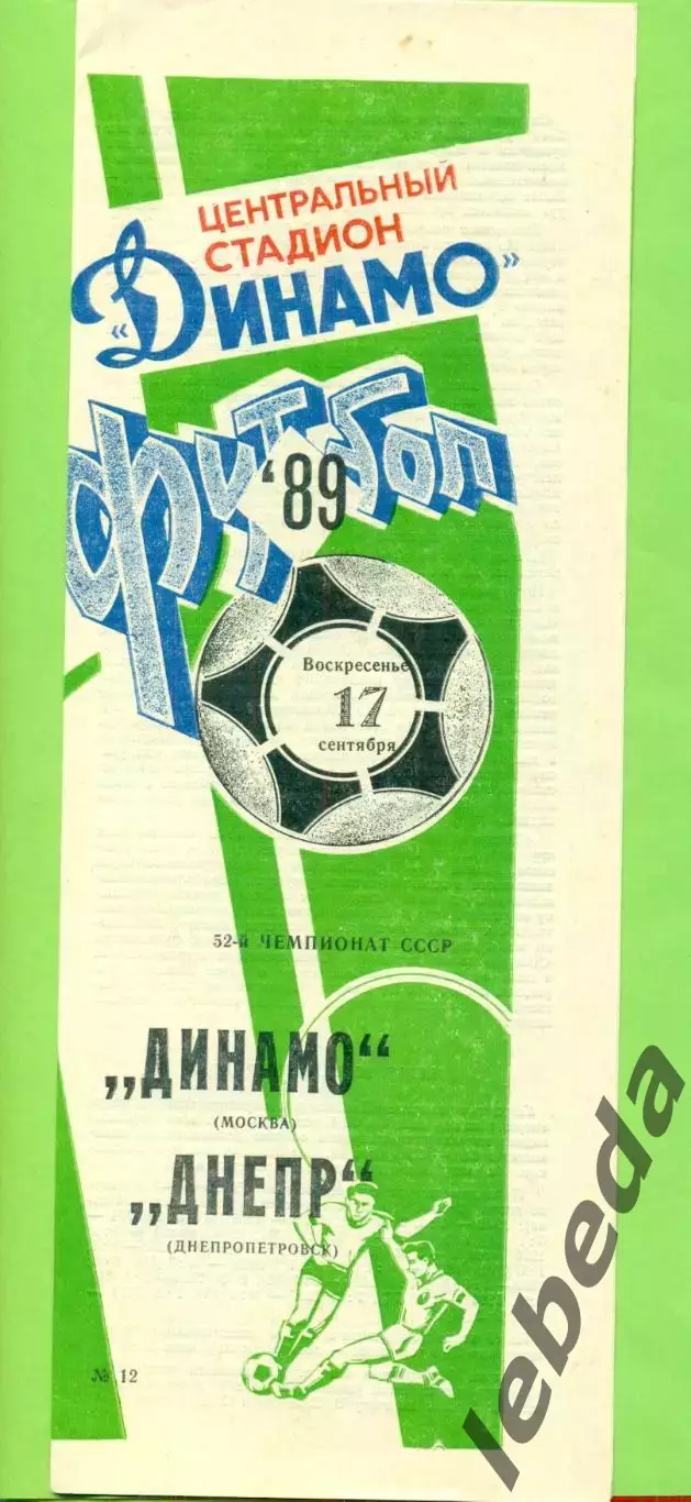 Динамо Москва - Днепр Днепропетровск - 1989 год. (17.09.89.)