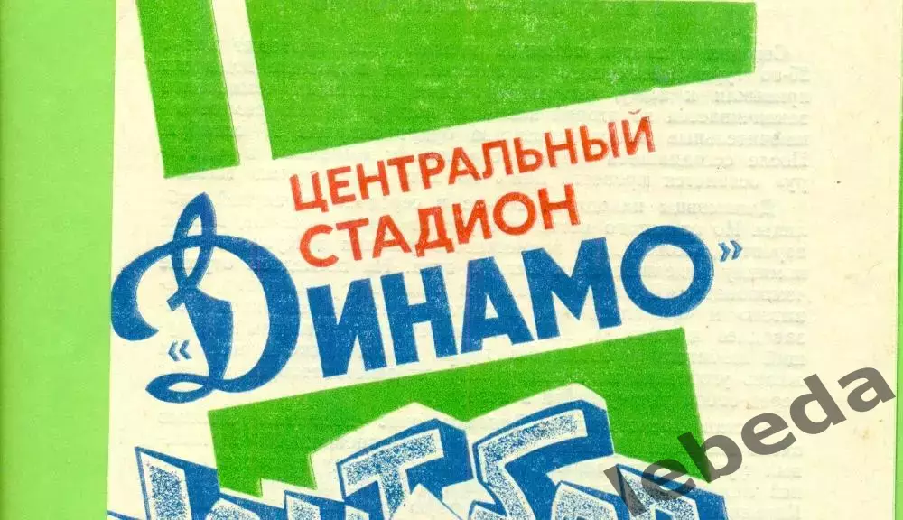 Динамо Москва - Днепр Днепропетровск - 1989 год. (17.09.89.) 1