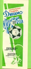 Динамо Москва - Днепр Днепропетровск - 1989 год. (17.09.89.)