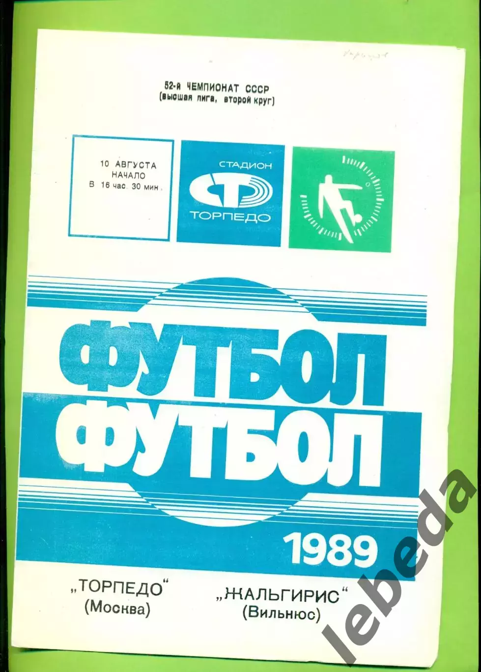 Торпедо Москва - Жальгирис Вильнюс - 1989 год. (10.08.89.)
