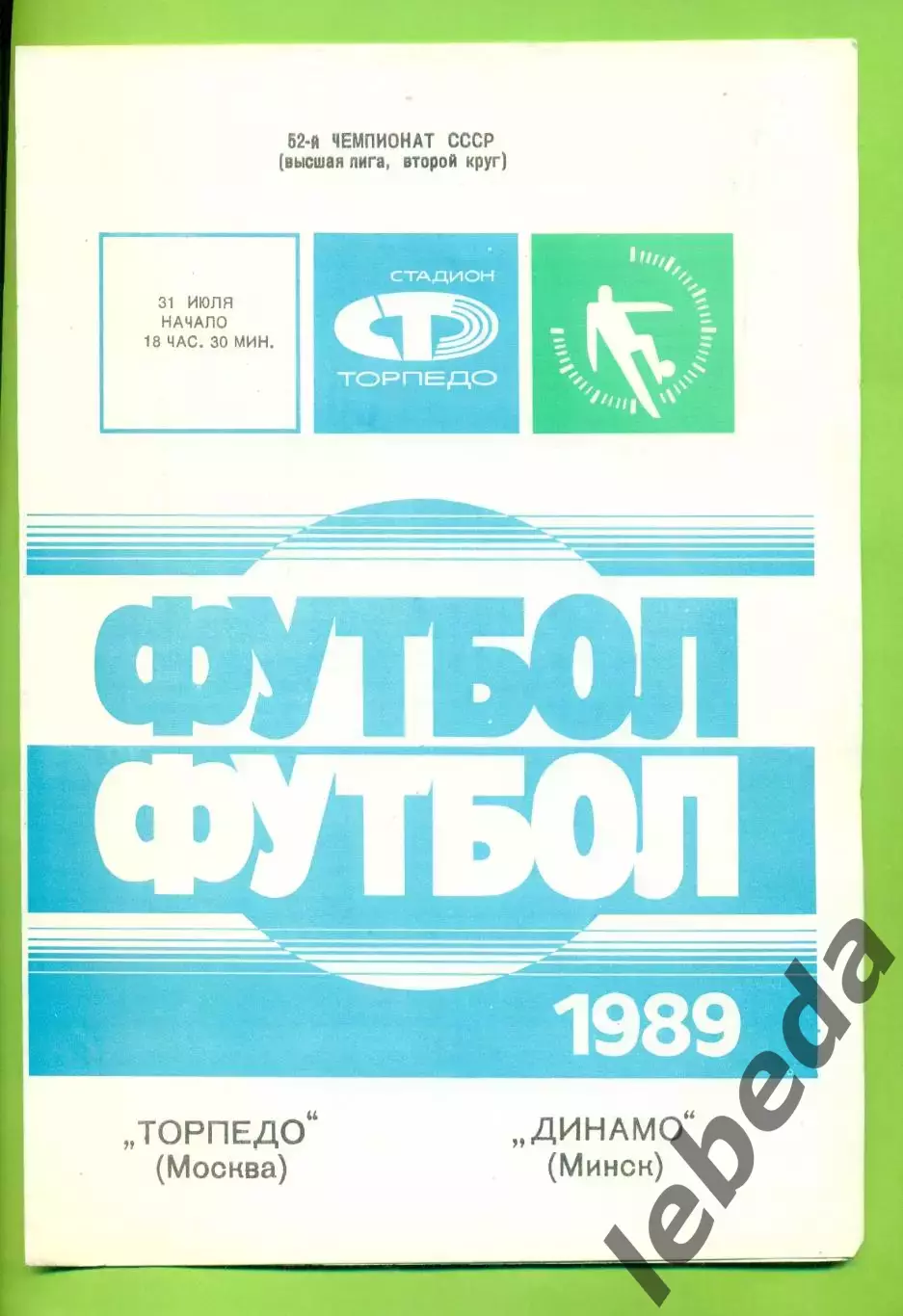 Торпедо Москва - Динамо Минск - 1989 год. (31.07.89.)