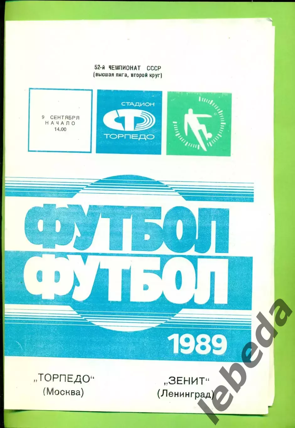 Торпедо Москва - Зенит Ленинград - 1989 год. (9.09.89.)