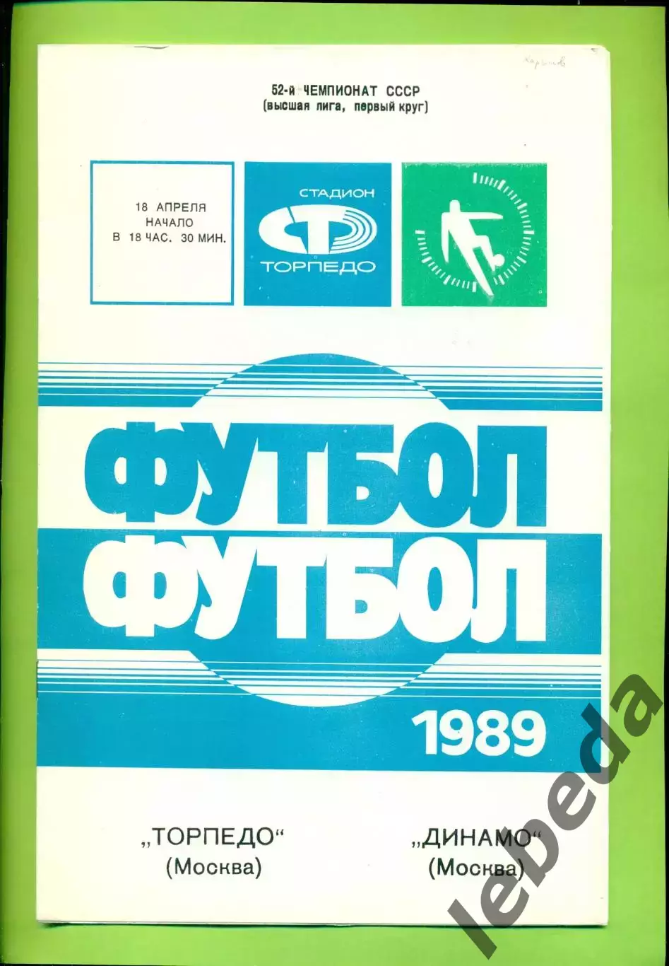 Торпедо Москва - Динамо Москва - 1989 год. (18.04.89.)
