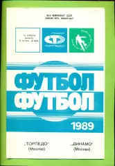 Торпедо Москва - Динамо Москва - 1989 год. (18.04.89.)