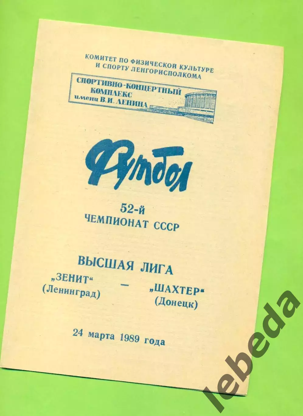 Зенит Ленинград - Шахтер Донецк - 1989 год. (24.03.89.)
