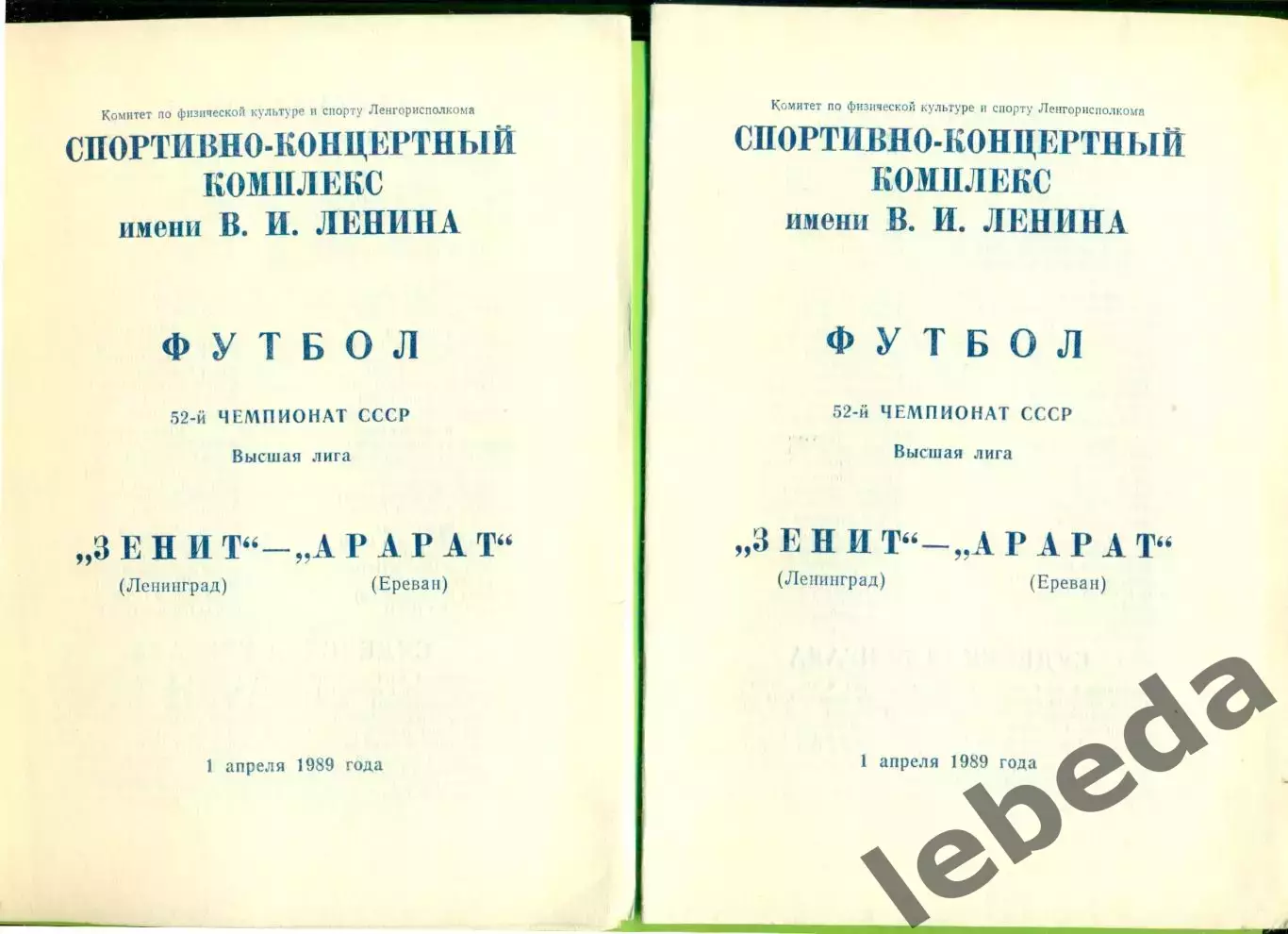 Зенит Ленинград - Арарат Ереван - 1989 год. (1.04.89.)