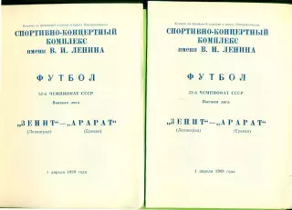 Зенит Ленинград - Арарат Ереван - 1989 год. (1.04.89.)