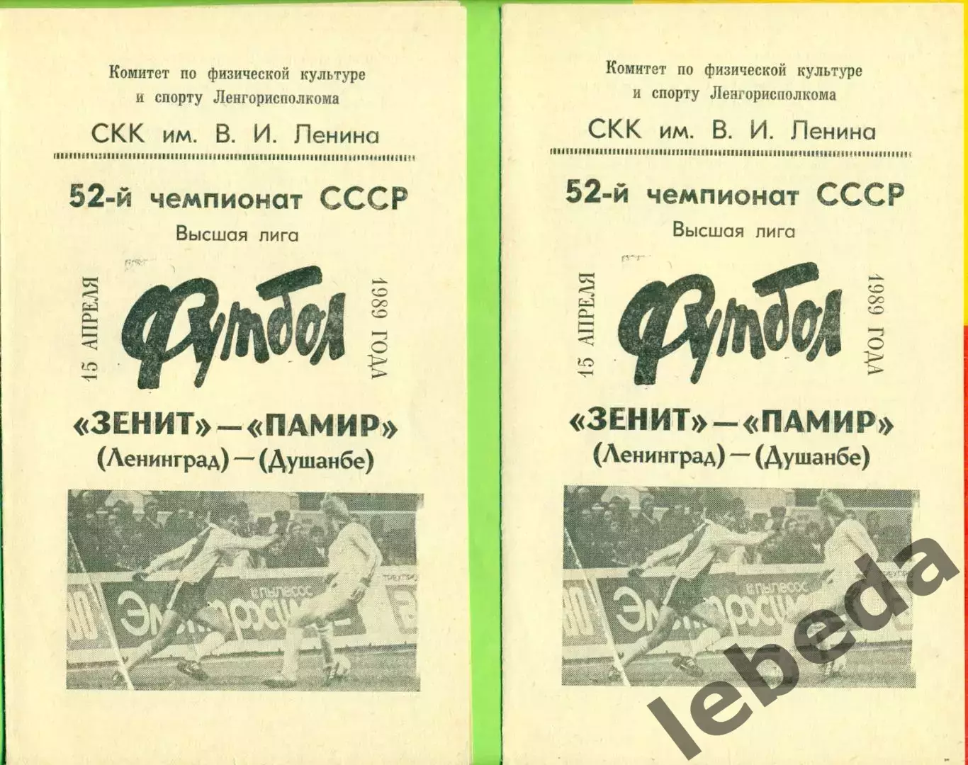 Зенит Ленинград - Памир Душанбе - 1989 год. (15.04.89.)
