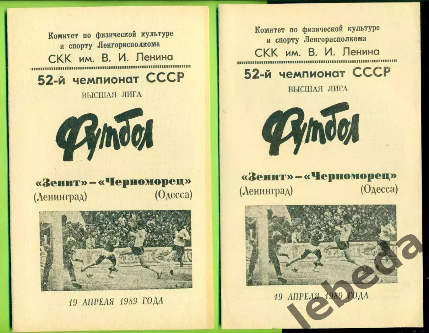 Зенит Ленинград - Черноморец Одесса - 1989 год. (19.04.89.)