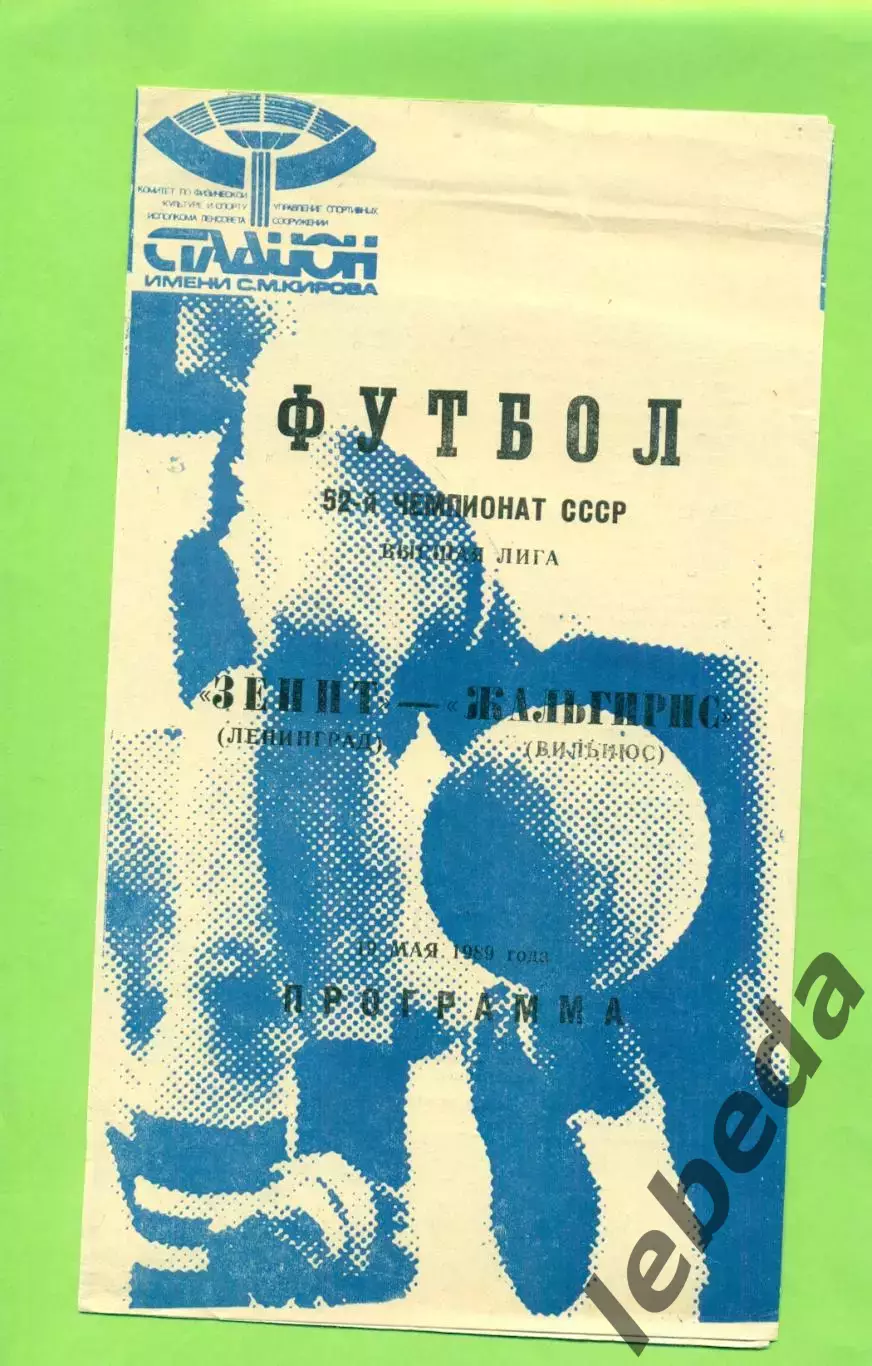 Зенит Ленинград - Зенит Ленинград - 1989 год. (19.05.89.) Синяя.