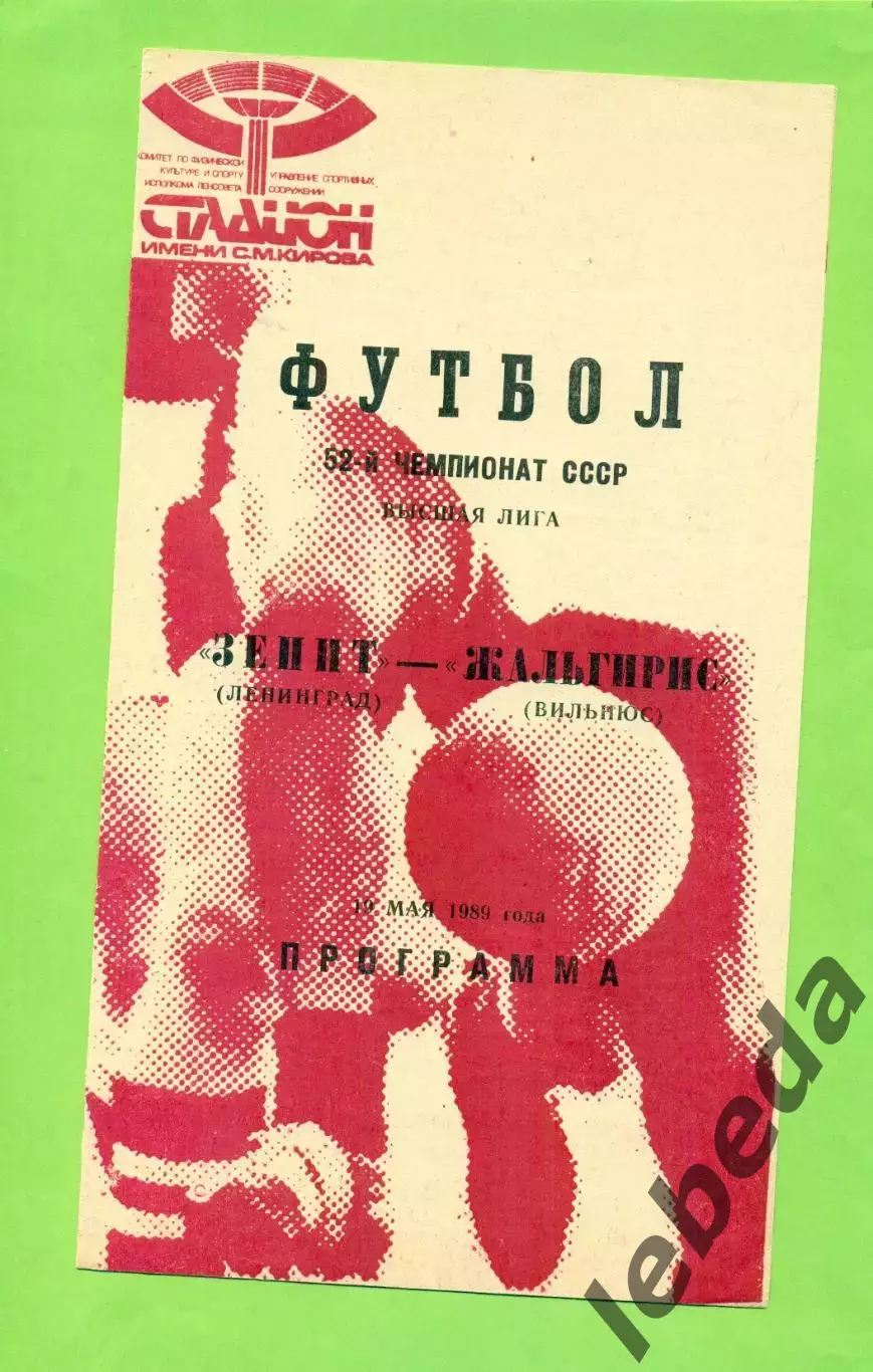 Зенит Ленинград - Жальгирис Вильнюс - 1989 год. (19.05.89.) Красная