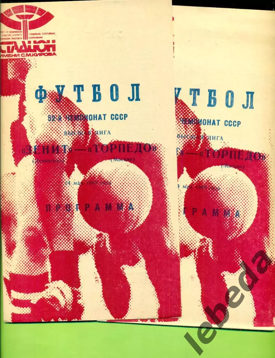 Зенит Ленинград - Торпедо Москва - 1989 год. (24.05.89.) .