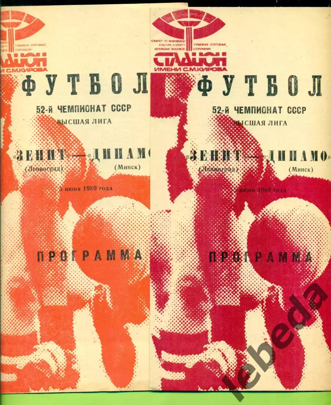 Зенит Ленинград - Динамо Минск - 1989 год. (5.05.89.) .