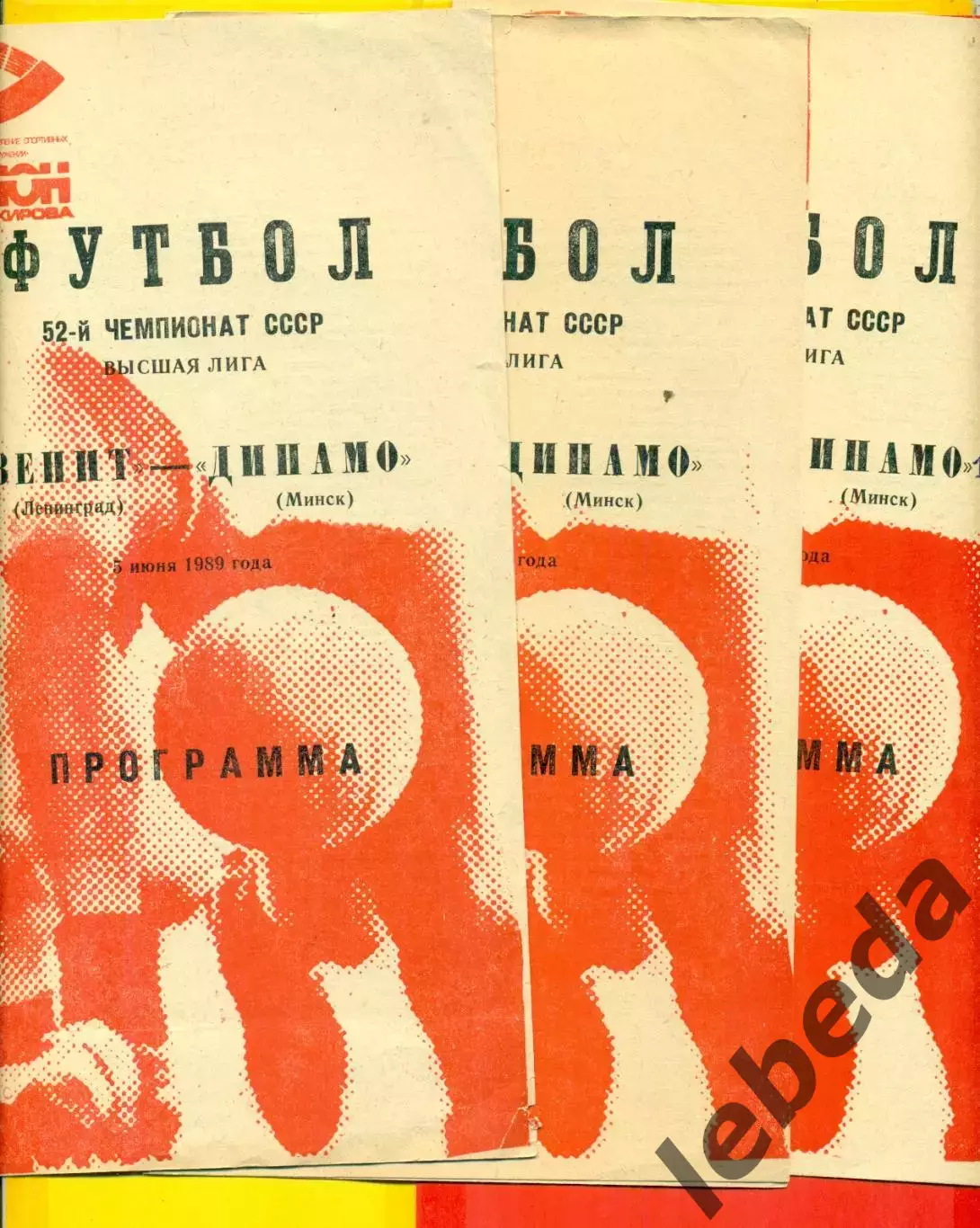 Зенит Ленинград - Динамо Минск - 1989 год. (5.05.89.) .