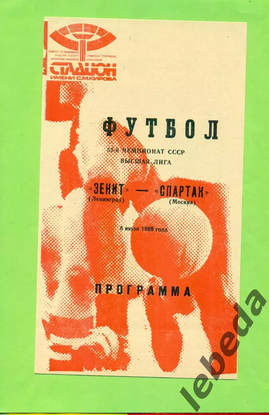 Зенит Ленинград - Спартак Москва - 1989 год. (5.05.89.) .