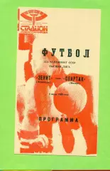 Зенит Ленинград - Спартак Москва - 1989 год. (5.05.89.) .