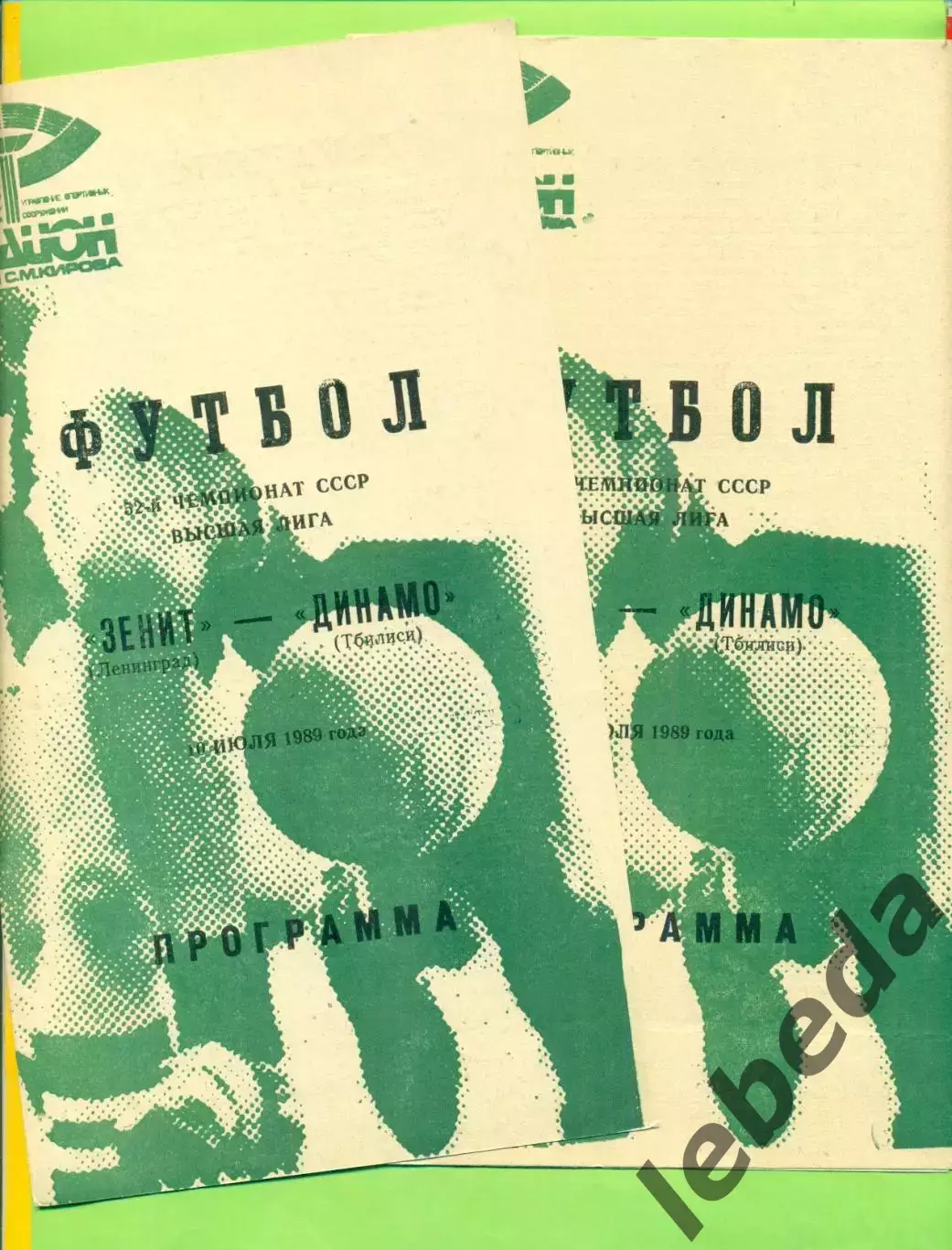 Зенит Ленинград - Динамо Тбилиси - 1989 год. (10.07.89.) .