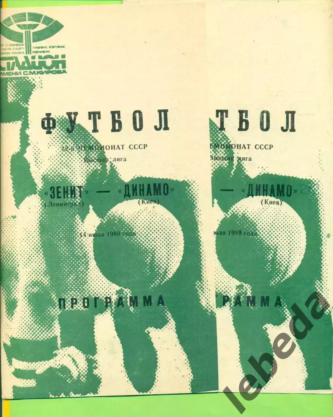 Зенит Ленинград - Динамо Киев - 1989 год. (14.07.89.) .