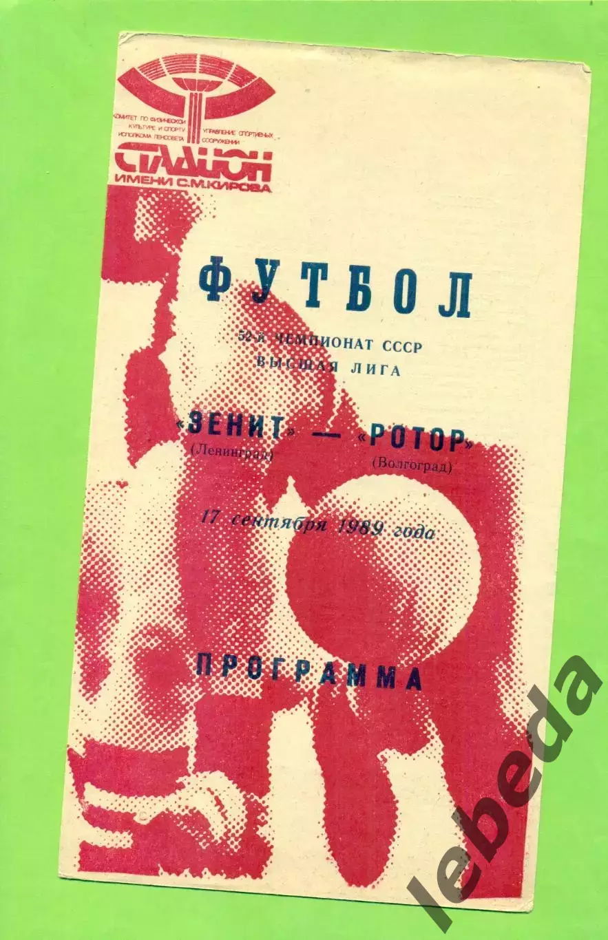 Зенит Ленинград - Ротор Волгоград - 1989 год. (17.09.89.) .