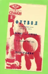 Зенит Ленинград - Ротор Волгоград - 1989 год. (17.09.89.) .