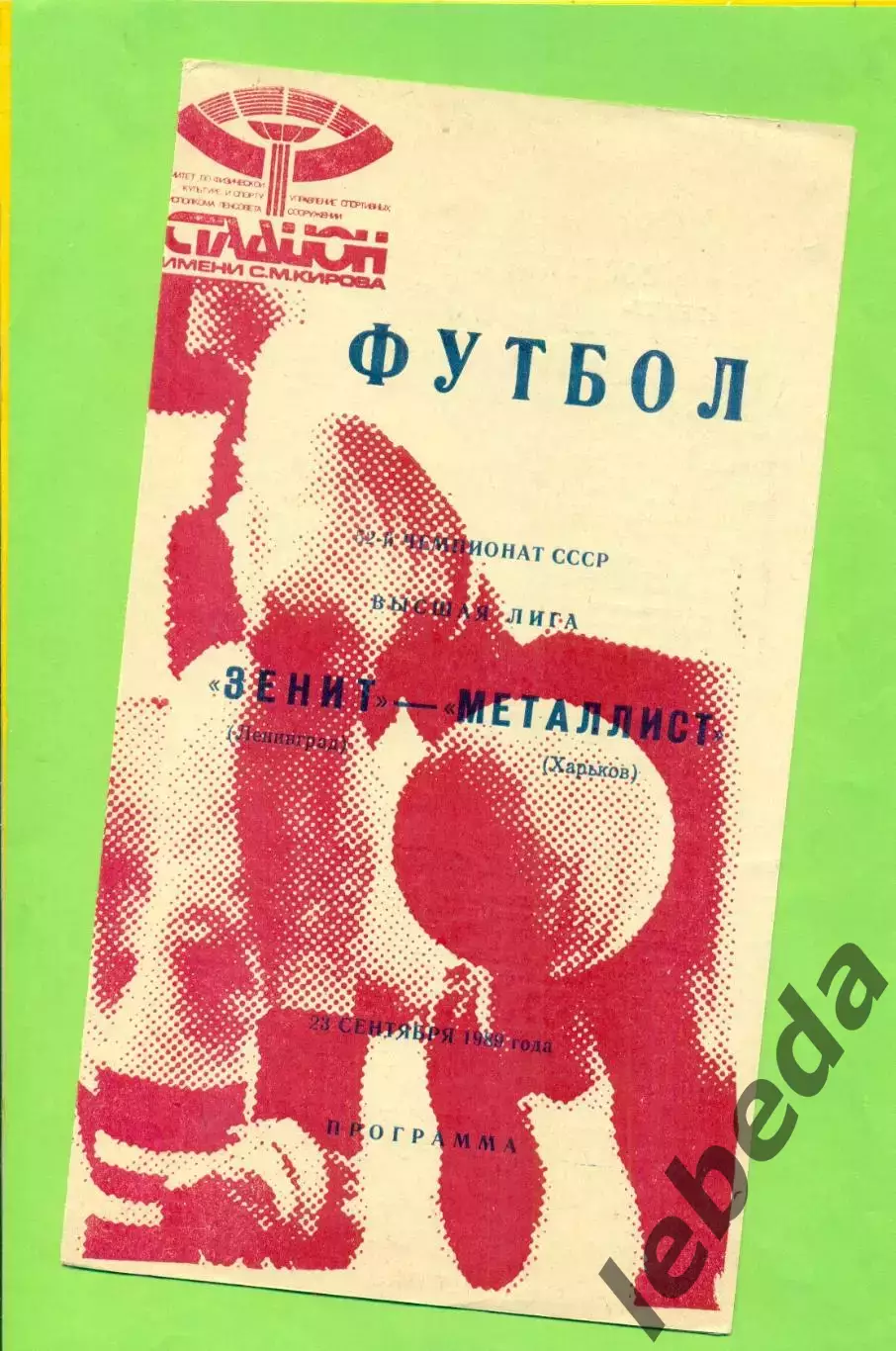 Зенит Ленинград - Металлист Харьков - 1989 год. (23.09.89.) .