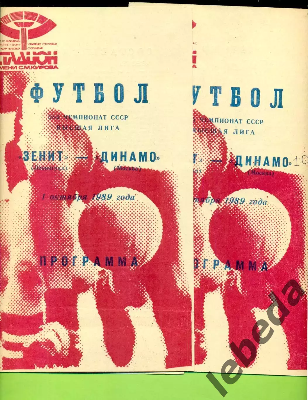 Зенит Ленинград - Динамо Москва - 1989 год. (1.10.89.) .
