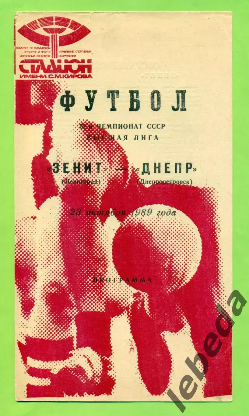Зенит Ленинград - Днепр Днепропетровск - 1989 год. (23.10.89.) .