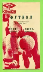 Зенит Ленинград - Днепр Днепропетровск - 1989 год. (23.10.89.) .