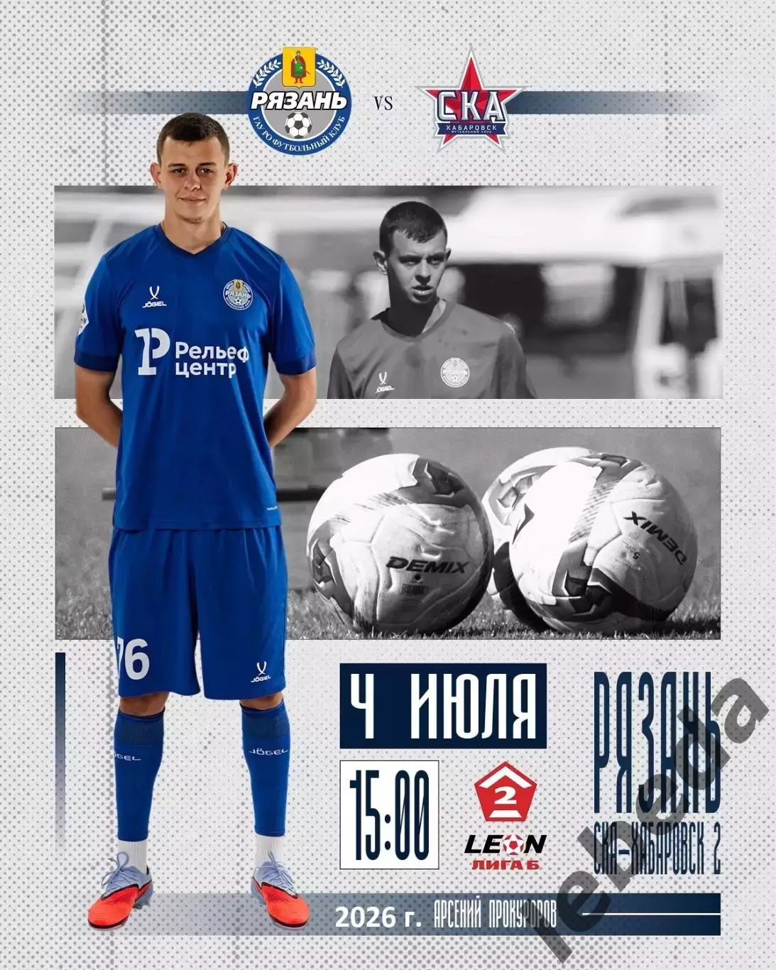 ФК Рязань - СКА-2 Хабаровск - 2025 / 2026 г.(4.07.26.)