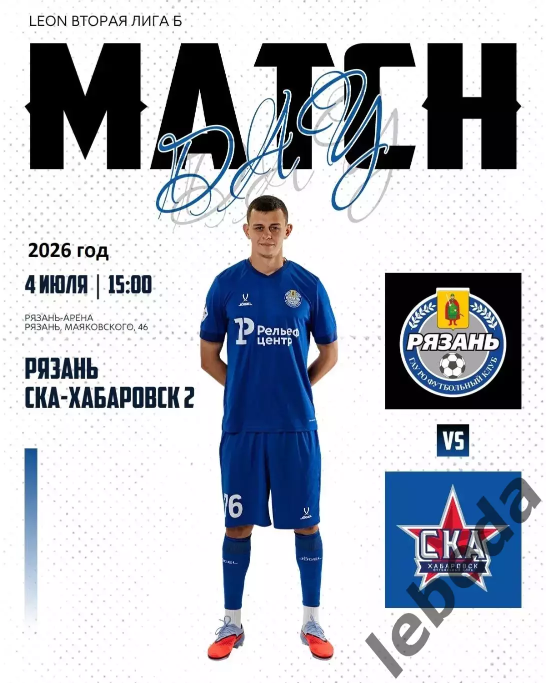 ФК Рязань - СКА-2 Хабаровск - 2025 / 2026 г.(4.07.26.)