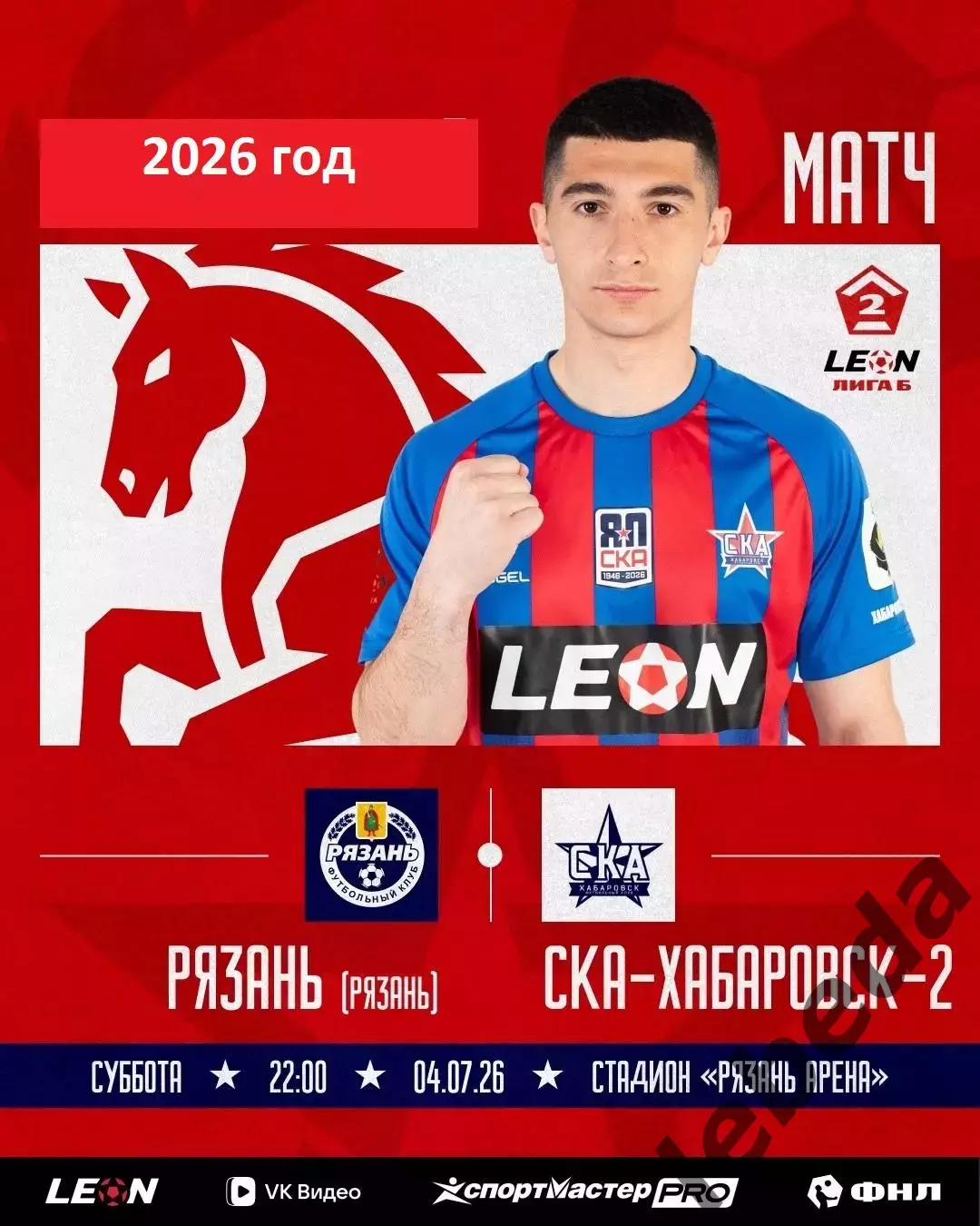 ФК Рязань - СКА-2 Хабаровск - 2025 / 2026 год.(4.07.26.)