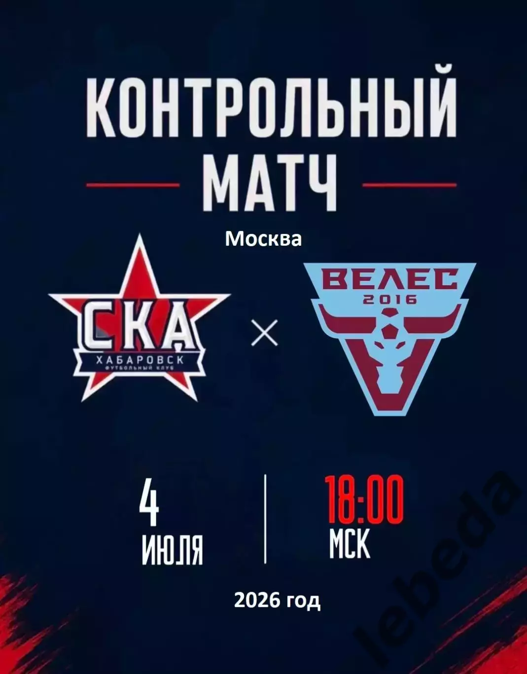 СКА Хабаровск - Велес Москва - 2025 / 2026 год.(4.07.26.) предсезонка.