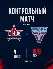 СКА Хабаровск - Велес Москва - 2025 / 2026 год.(4.07.26.) предсезонка.