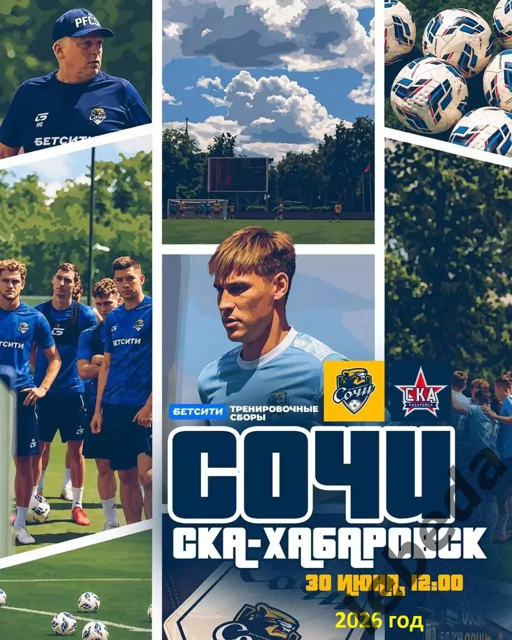 СОЧИ - СКА Хабаровск- 2025 / 2026 год.(30.06.26.) предсезонка.