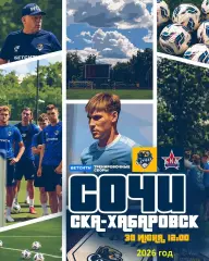 СОЧИ - СКА Хабаровск- 2025 / 2026 год.(30.06.26.) предсезонка.