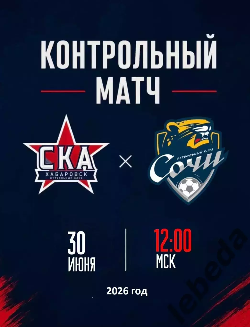 СОЧИ - СКА Хабаровск- 2025 / 2026 г.(30.06.26.) предсезонка.