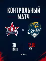 СОЧИ - СКА Хабаровск- 2025 / 2026 г.(30.06.26.) предсезонка.