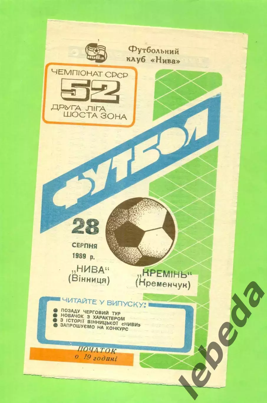 Нива Винница - Кремень Кременчуг - 1989 год. (28.08.89.) .