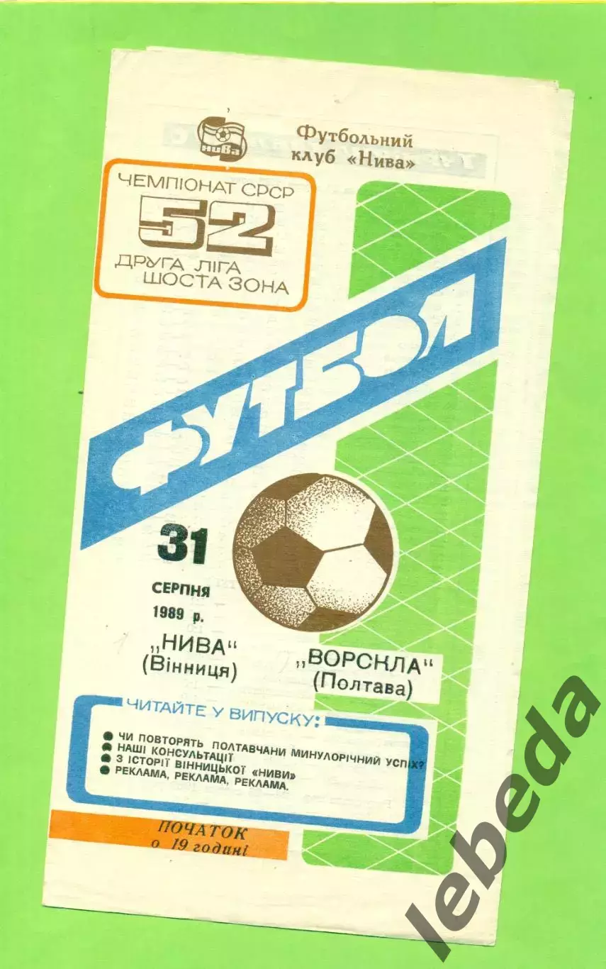 Нива Винница - Ворскла Полтава - 1989 год. (31.08.89.) .