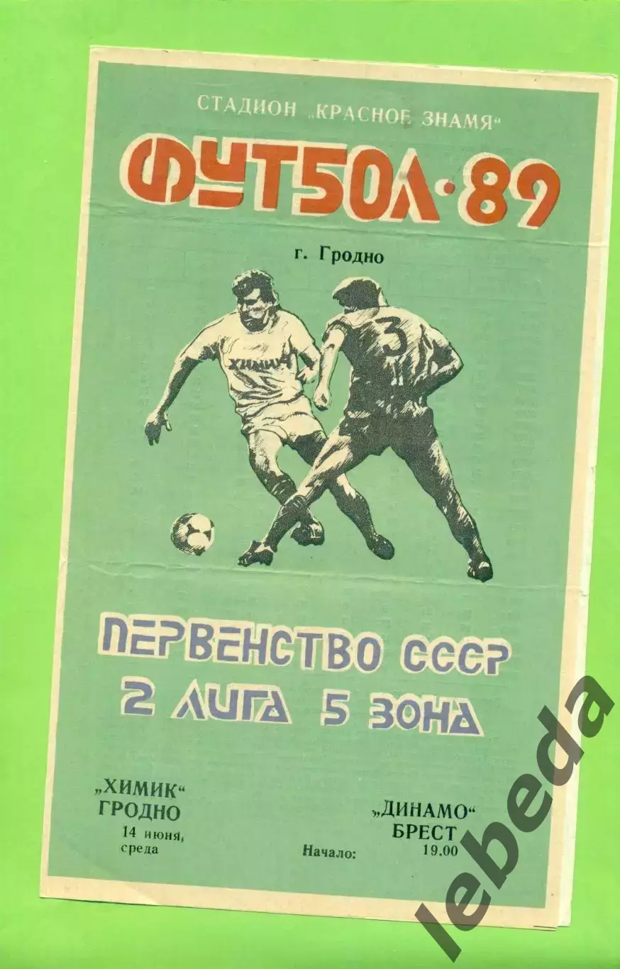 Химик Гродно - Динамо Брест - 1989 год. (14.06.89.) .