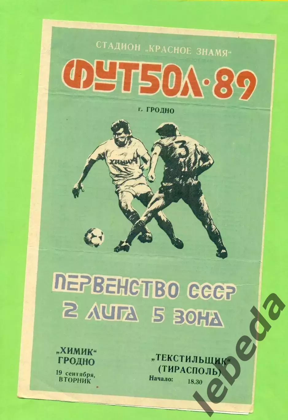 Химик Гродно - Текстильщик Тирасполь - 1989 год. (19.09.89.) .