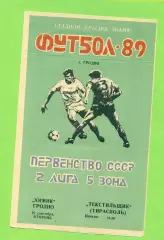 Химик Гродно - Текстильщик Тирасполь - 1989 год. (19.09.89.) .