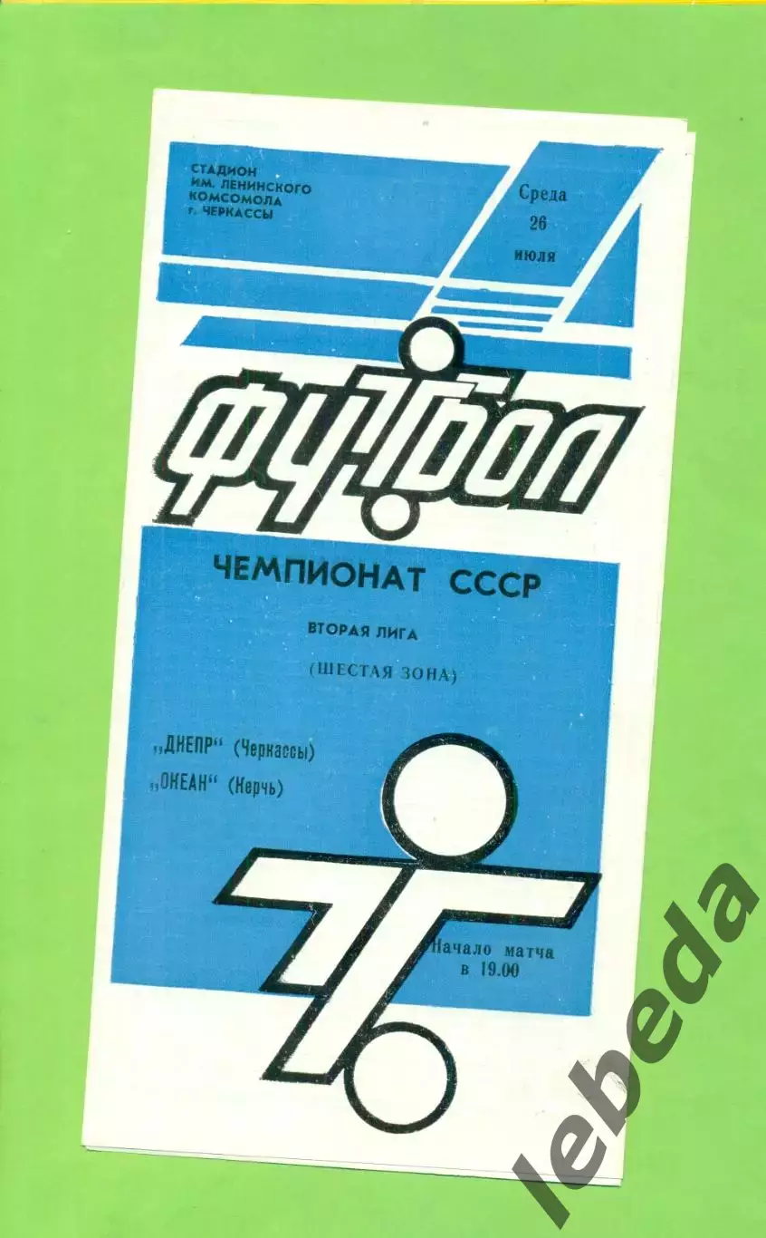 Днепр Черкассы - Океан Керчь - 1989 год. (26.07.89.) .